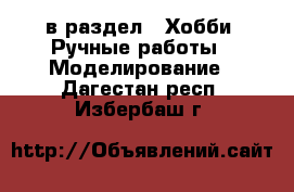  в раздел : Хобби. Ручные работы » Моделирование . Дагестан респ.,Избербаш г.
